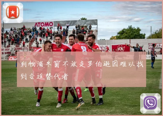 利物浦冬窗不放走罗伯逊因难以找到合适替代者