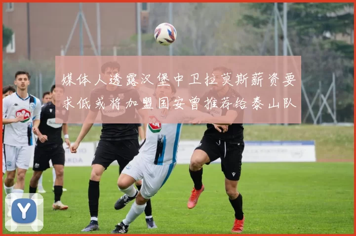 媒体人透露汉堡中卫拉莫斯薪资要求低或将加盟国安曾推荐给泰山队